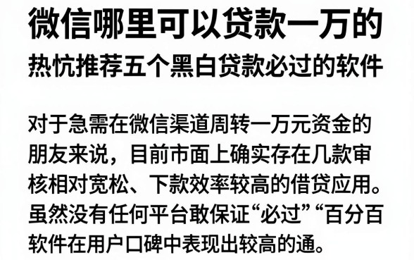 微信哪里可以贷款一万的,热忱推荐五个黑白贷款必过的软件