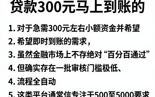 贷款300元马上到账的,罗列5个能百分百通过的网贷平台