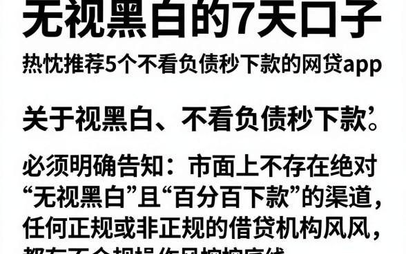 无视黑白的7天口子，热忱推荐5个不看负债秒下款的网贷app