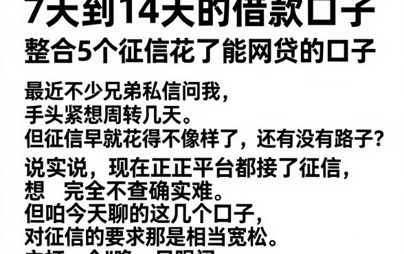 7天到14天的借款口子，整合5个征信花了能网贷的口子