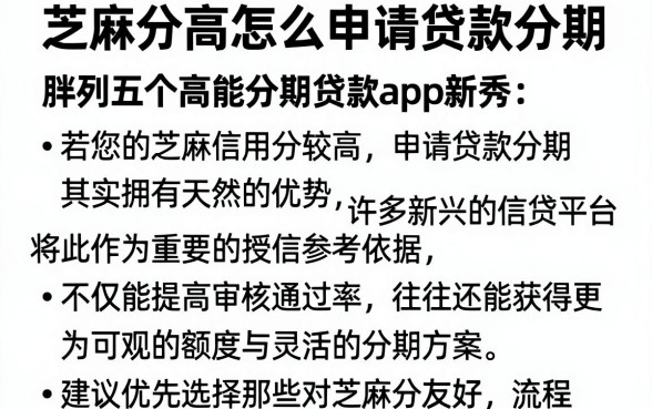 芝麻分高怎么申请贷款分期,胪列五个高能分期贷款app新秀