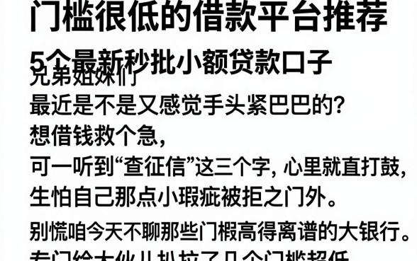 门槛很低的借款平台推荐,详尽说明5个最新秒批小额贷款口子