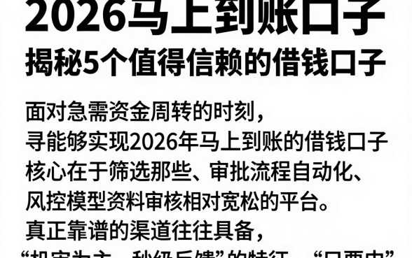 2026马上到账口子,揭秘5个值得信赖的借钱口子