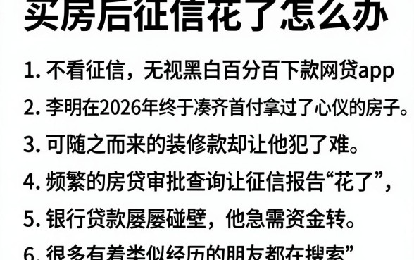 买房后征信花了怎么办，概括五个不看征信无视黑白百分百下款网贷app