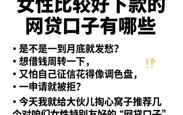 女性比较好下款的网贷口子有哪些,详尽说明五个黑白贷款必过的软件