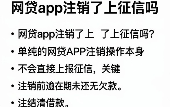 网贷app注销了上征信吗，规整5个包下款平台无视黑白的网贷