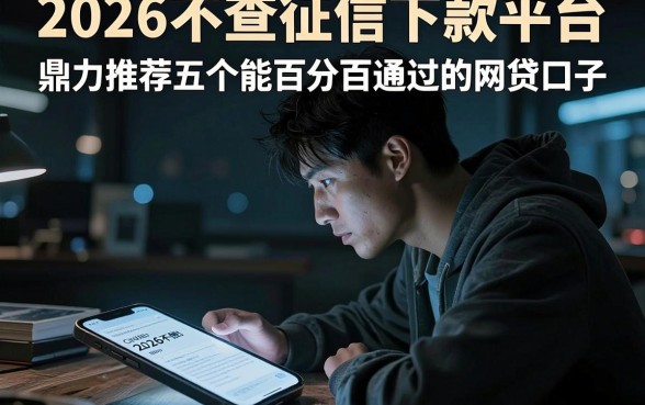 2026不查征信下款平台,鼎力推荐五个能百分百通过的网贷口子