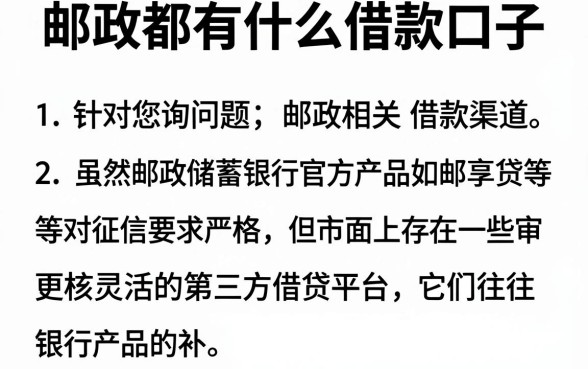 邮政都有什么借款口子,罗列五个不看征信查询的口子