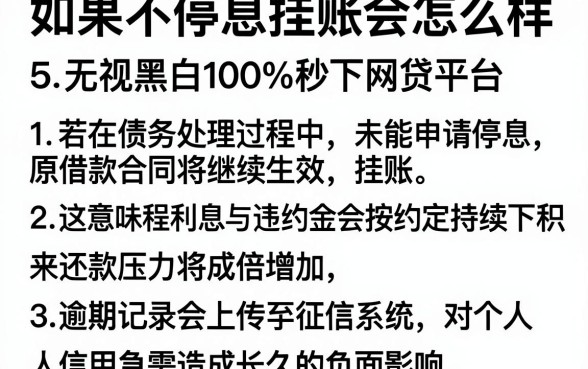 如果不停息挂账会怎么样,汇总5个无视黑白100%秒下网贷平台