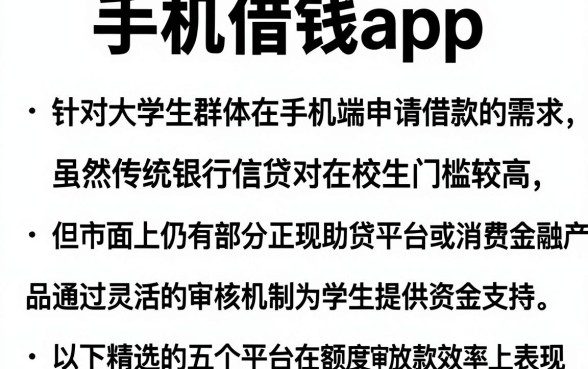 手机借钱app 排行，细致阐述五个大学生可以使用的平台