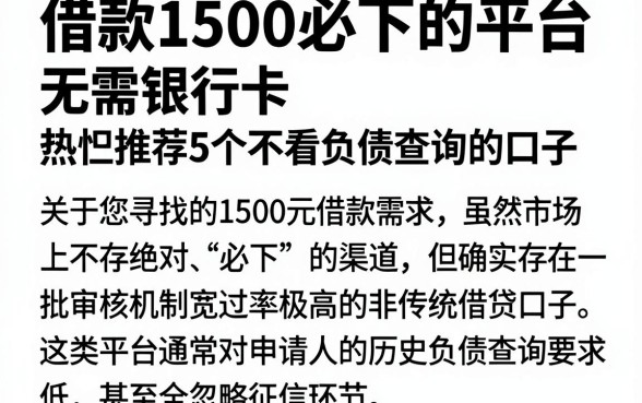 借款1500必下的平台 无需银行卡，热忱推荐5个不看负债查询的口子