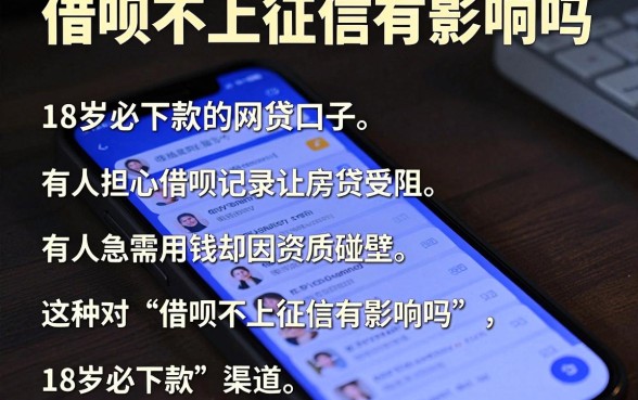借呗不上征信有影响吗，罗列五个18岁必下款的网贷口子