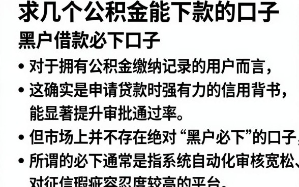 求几个公积金能下款的口子,条列五个黑户借款必下口子