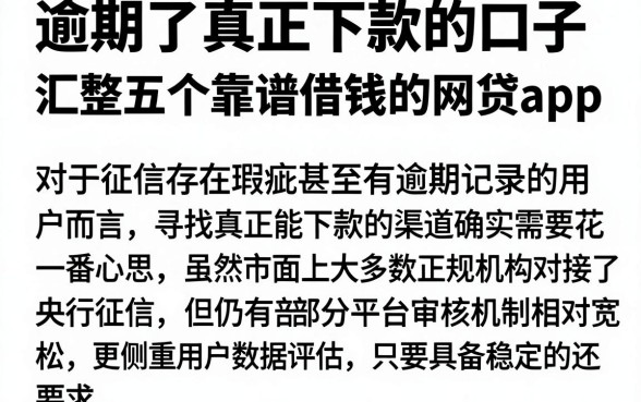 逾期了真正下款的口子,汇整五个靠谱借钱的网贷app
