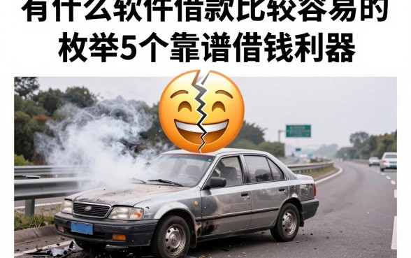 有什么软件借款比较容易的，枚举5个靠谱借钱利器