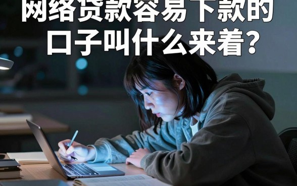 网络贷款容易下款的口子叫什么来着,梳理五个高炮无视逾期能下的软件