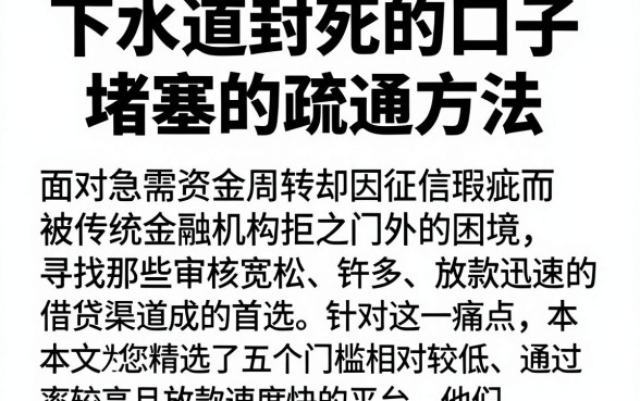 下水道封死的口子堵塞的疏通方法，倾情分享五个不看征信网贷平台放款快的平台