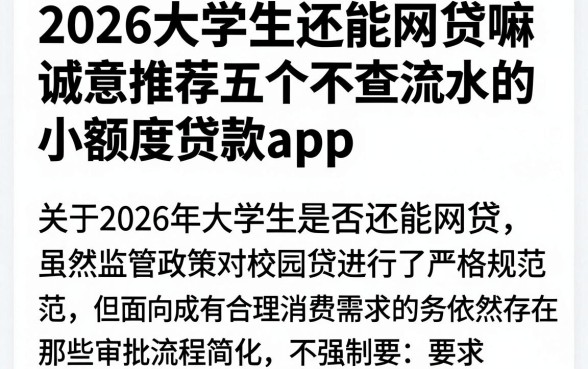 2026大学生还能网贷嘛请问,诚意推荐五个不查流水的小额度贷款app
