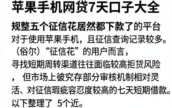 苹果手机网贷7天口子大全,规整五个征信花居然都下款了的平台