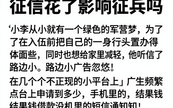 征信花了影响征兵吗，整合5个必下的小额贷款平台