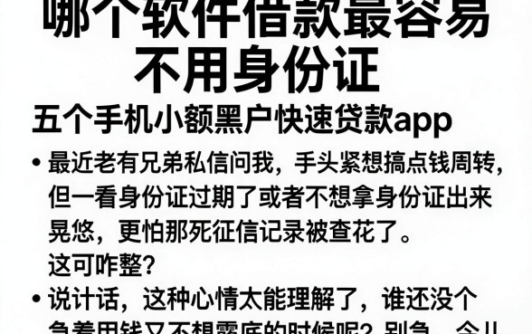 哪个软件借款最容易不用身份证,归纳五个手机小额黑户快速贷款app