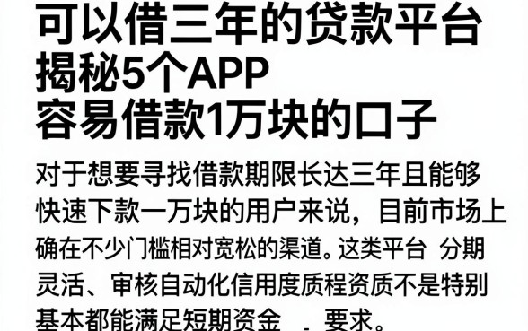 可以借三年的贷款平台，揭秘5个APP容易借款1万块的口子