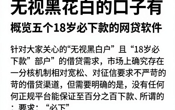 无视黑花白的口子有，概览五个18岁必下款的网贷软件