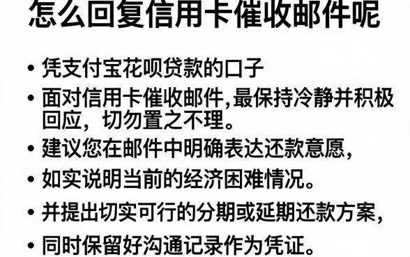 怎么回复信用卡催收邮件呢，条列五个凭支付宝花呗贷款的口子