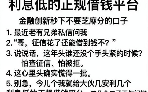利息低的正规借钱平台，条列5个金融创新秒下不要芝麻分的口子