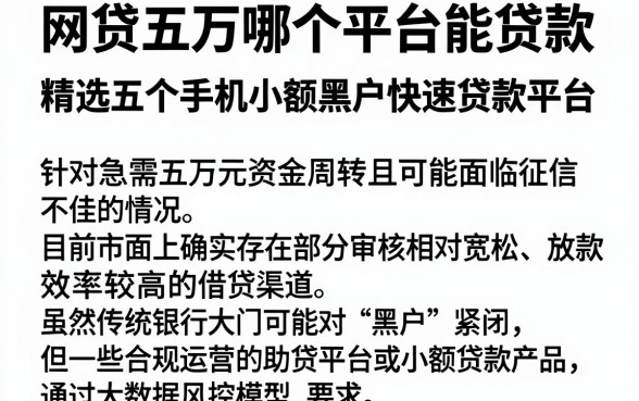 网贷五万哪个平台能贷款，精选五个手机小额黑户快速贷款平台