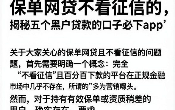 保单网贷不看征信的,揭秘五个黑户贷款的口子必下app