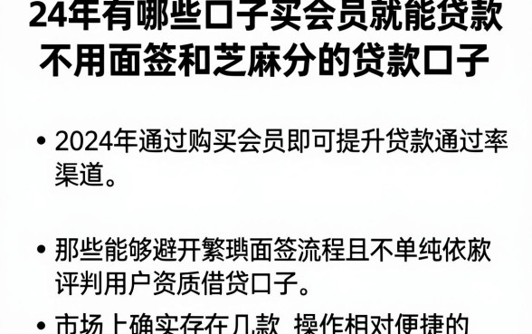 24年有哪些口子买会员就能贷款,规整五个不用面签和芝麻分的贷款口子