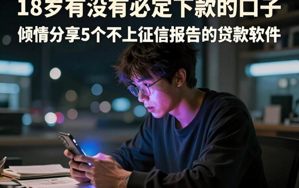 18岁有没有必定下款的口子,倾情分享5个不上征信报告的贷款软件