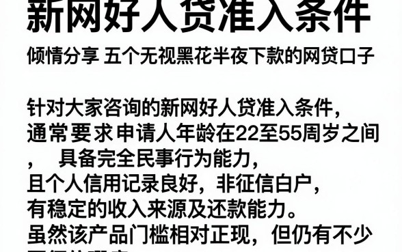 新网好人贷准入条件,倾情分享五个无视黑花半夜下款的网贷口子