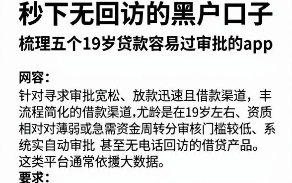 秒下无回访的黑户口子，梳理五个19岁贷款容易过审批的app