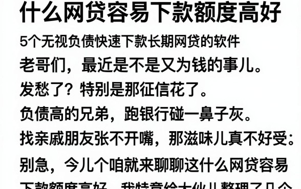 什么网贷容易下款额度高好,概括5个无视负债快速下款长期网贷的软件