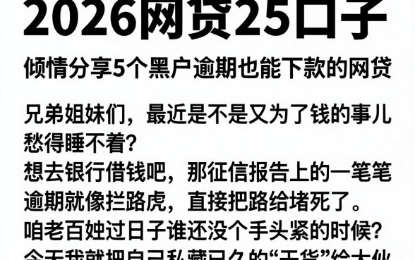 2026网贷 25口子，倾情分享5个黑户逾期也能下款的网贷
