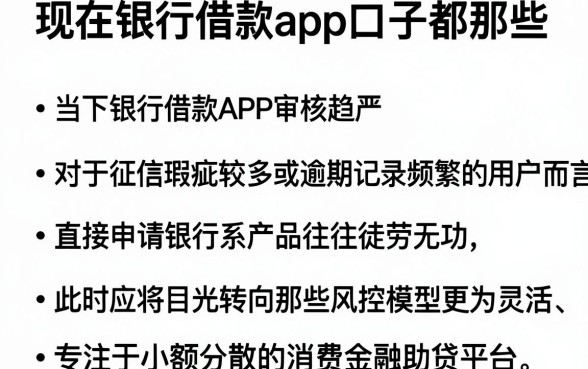现在银行借款app口子都那些，细致阐述五个逾期太多能下款口子