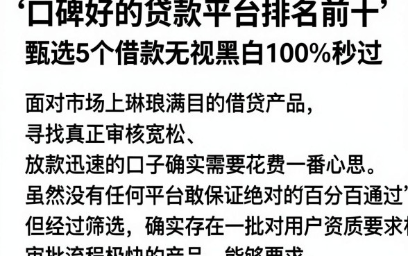 口碑好的贷款平台排名前十，甄选5个借款无视黑白100%秒过
