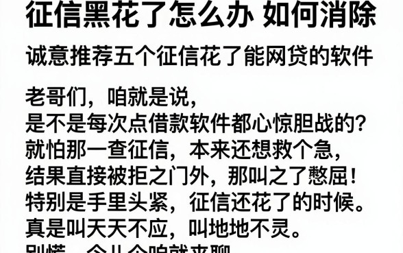 征信黑花了怎么办如何消除，诚意推荐五个征信花了能网贷的软件