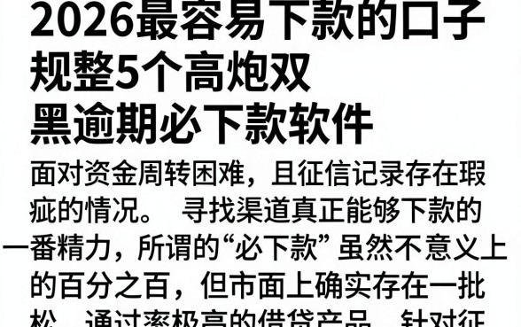2026最容易下款的口子，规整5个高炮双黑逾期必下款软件