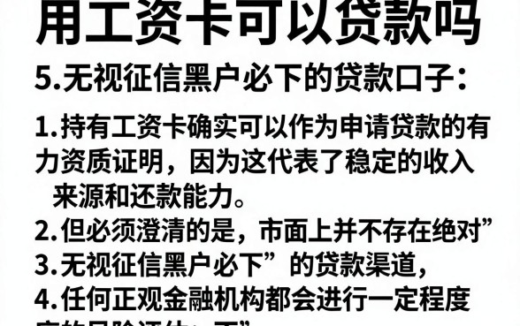 用工资卡可以贷款吗，归纳5个无视征信黑户必下的贷款口子