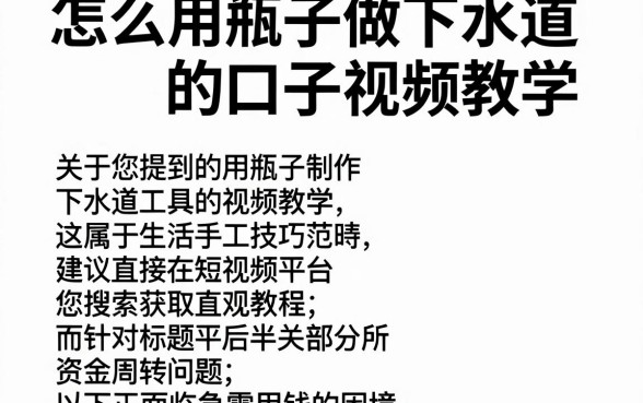 怎么用瓶子做下水道的口子视频教学，理出五个值得信赖的借贷平台