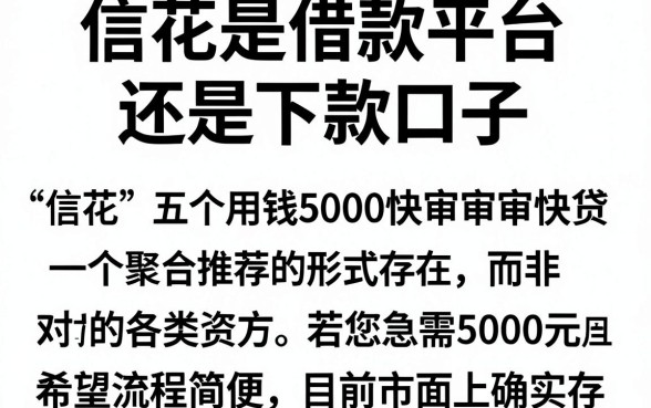 信花是借款平台还是下款口子，细致阐述五个急用钱5000快审快贷无需征信口子