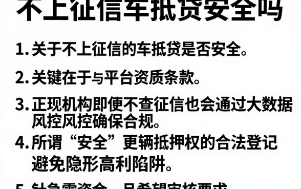 不上征信车抵贷安全吗，详细阐述5个审贷口子审核加快的软件