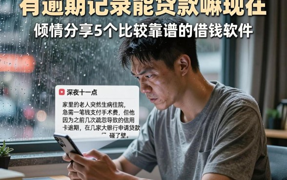 有逾期记录能贷款嘛现在，倾情分享5个比较靠谱的借钱软件