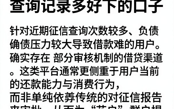 查询记录多好下的口子，胪列5个不看负债查询的口子