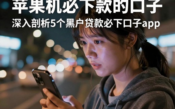 苹果手机必下款的口子，深入剖析5个黑户贷款必下口子app