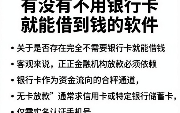 有没有不用银行卡就能借到钱的软件，整理五个无视一切是人就下款平台