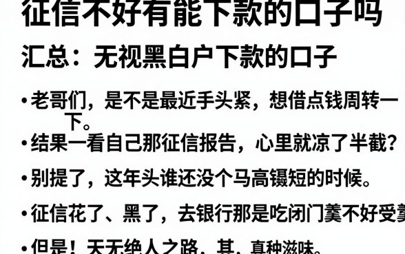 征信不好有能下款的口子吗，汇总5个无视黑白户下款的口子